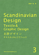 北欧デザイン 〈3〉テキスタイルとグラフィック