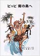 ピッピ南の島へ